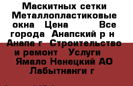 Маскитных сетки.Металлопластиковые окна › Цена ­ 500 - Все города, Анапский р-н, Анапа г. Строительство и ремонт » Услуги   . Ямало-Ненецкий АО,Лабытнанги г.